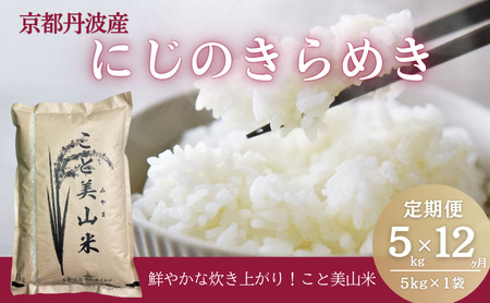 【定期便12回】令和7年産 にじのきらめき 5kg 美山町産 こと美山米