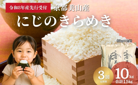 【予約受付】定期便3回 令和8年産 新米 にじのきらめき 10kg 美山町産 こと美山米