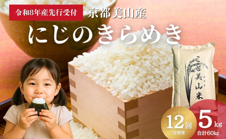 【予約受付】定期便12回 令和8年産 新米 にじのきらめき 5kg 美山町産 こと美山米