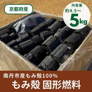 もみ殻100% 固形燃料 炭 約4.5～5kg | 炭 燃料 アウトドア キャンプ バーベキュー BBQ 京都 京都府