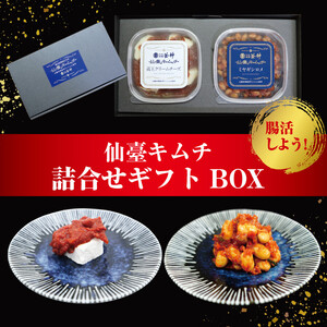 【ふるさと納税】仙臺キムチ ギフトボックス（２種類）手作り 新鮮 発酵 キムチ 濃厚 コク 辛味 腸活 クリームチーズ 大豆 冷蔵 人気 リピート お取り寄せ 大好評 仙台市