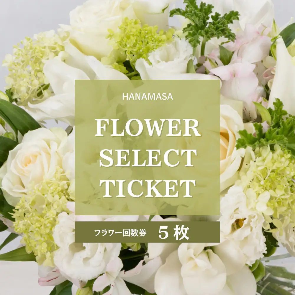 HANAMASAフラワーセレクトチケット(5枚)