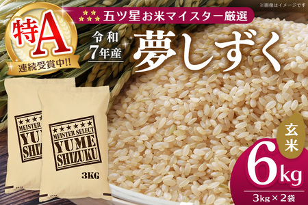 【令和7年産米】五ツ星お米マイスター厳選 夢しずく 玄米 6kg (3kg×2袋) K103067