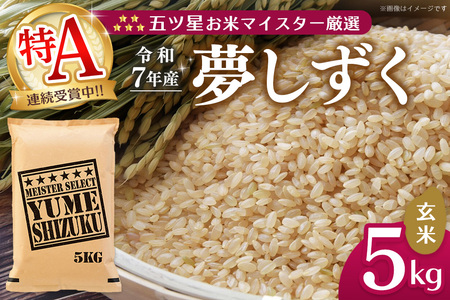 【令和7年産米】五ツ星お米マイスター厳選 夢しずく 玄米 5kg K103061