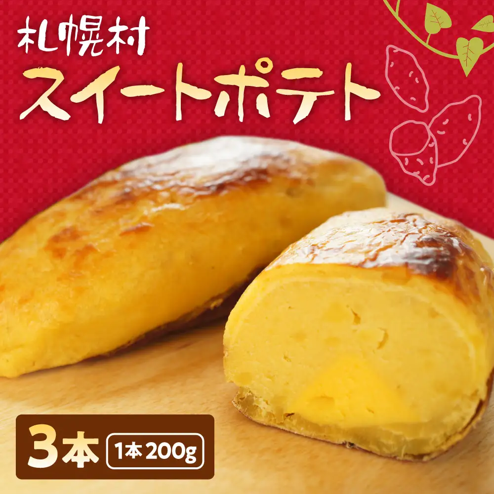 札幌村スイートポテト｜スイートポテト 3本 スイーツ お菓子 北海道 札幌市