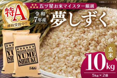 【令和7年産米】五ツ星お米マイスター厳選 夢しずく 玄米 10kg (5kg×2袋) K103072