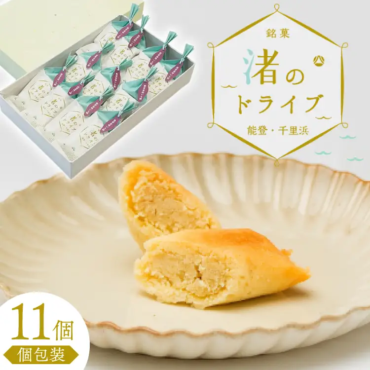 お菓子 個包装 渚のドライブ 11個入 [谷口製菓 石川県 宝達志水町 38601297] 
