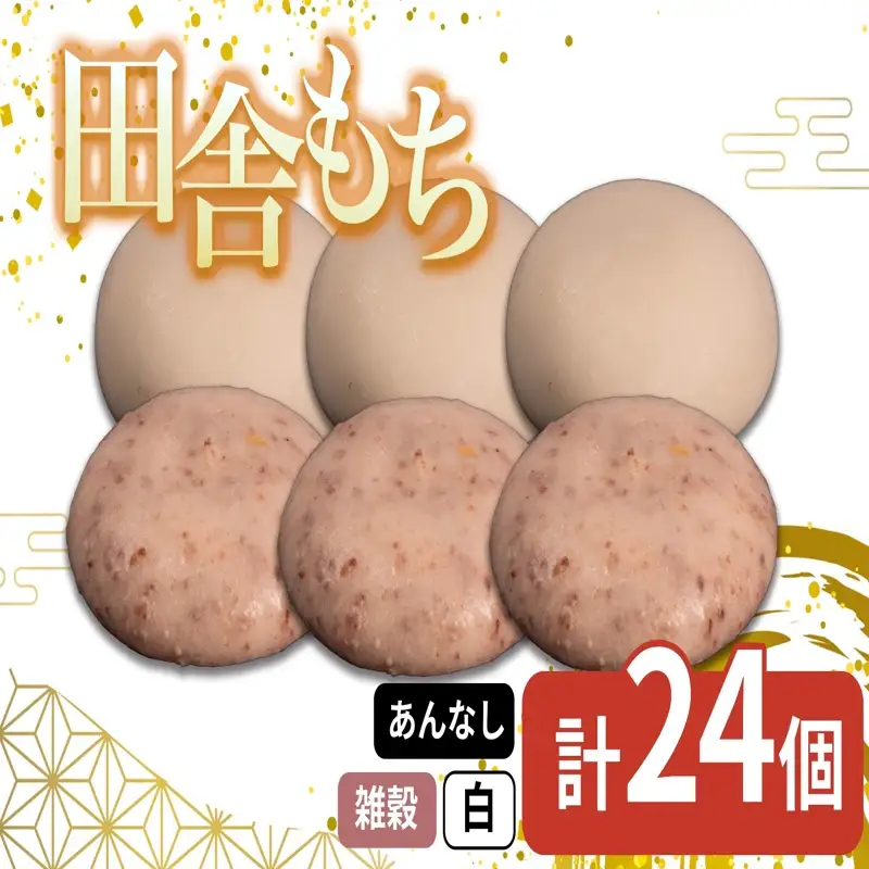 田舎もち 2種 24個 雑穀 白餅 冷凍 もち 【 もち 】