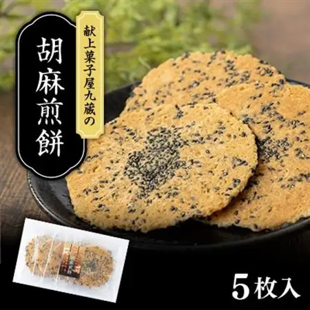 胡麻煎餅 計5枚入り【1695622】