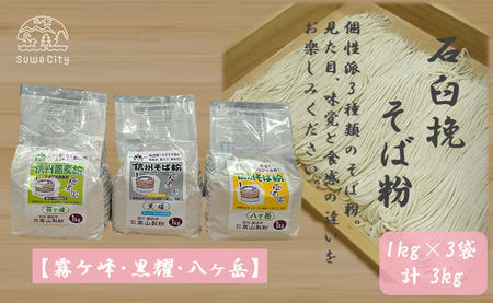 石臼挽信州そば粉【霧ヶ峰】【黒耀】【八ヶ岳】1kg入り各1袋（計3袋（3kg））／髙山製粉 そば粉 蕎麦粉 そば 蕎麦 手打ち 石臼挽 食べ比べ 信州 信州そば おすすめ おいしい 長野県 諏訪市 諏訪 【101-06】