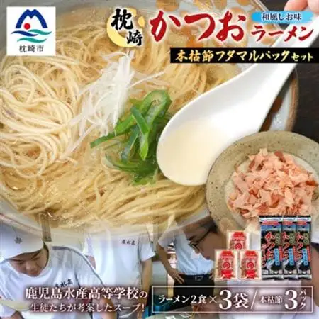 枕崎かつおラーメン(2人前×3袋)+本枯節フタマルパック(3P) 和風しお味 スープ付 X0-27【配送不可地域：離島】【1696819】