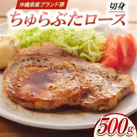 沖縄県産ブランド豚 ちゅらぶた ロース切身 500g×1P【配送不可地域：離島】【1696839】