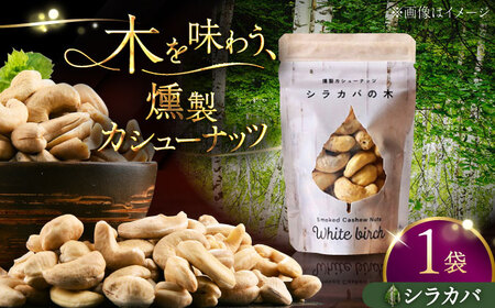 燻製カシューナッツ（シラカバ）40g×1個《厚真町》【燻製工房Thmey】[AXBX009]