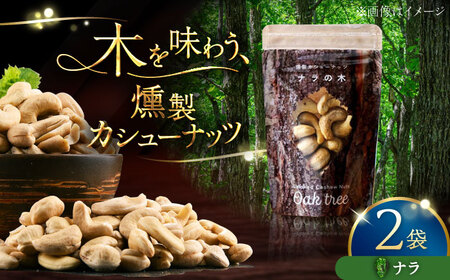 燻製カシューナッツ（ナラ）40g×2個《厚真町》【燻製工房Thmey】[AXBX014]