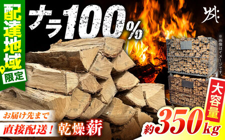 乾燥ナラ薪 約350kg 薪【配送可：岐阜県、愛知県、三重県四日市以北（その他都道府県の方は事業所まで受け取りに来ていただければ対応可）】白川町 / Yasue Firewood[AWCD001]