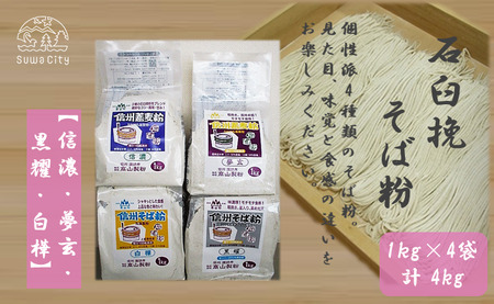 石臼挽信州そば粉【信濃】【夢玄】【黒耀】【白樺】1kg入り各1袋（計4袋（4kg））／髙山製粉 そば粉 蕎麦粉 そば 蕎麦 手打ち 石臼挽 食べ比べ 信州 信州そば おすすめ おいしい 長野県 諏訪市 諏訪 【101-07】