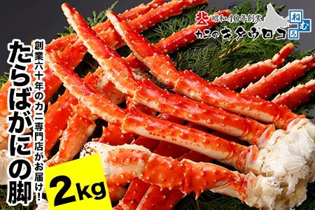 タラバガニ脚 5肩前後（計2kg） F-25008