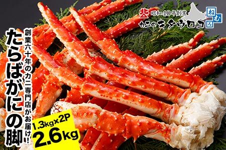 タラバガニ脚 1.3kg×2P E-25002