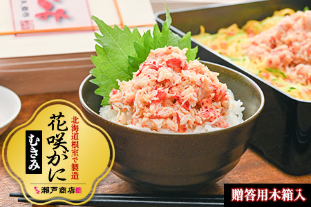 【北海道根室産】花咲かにむき身500g×2P（化粧箱入） F-29001