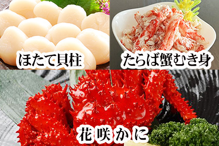 花咲カニ2尾・タラバガニむき身300g・ホタテ貝柱500gセット F-30006