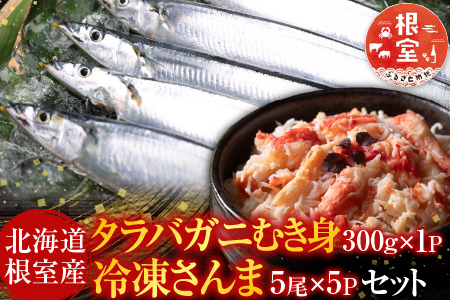 【北海道根室産】タラバガニむき身300g×1P・冷凍さんま5尾×5Pセット C-36081