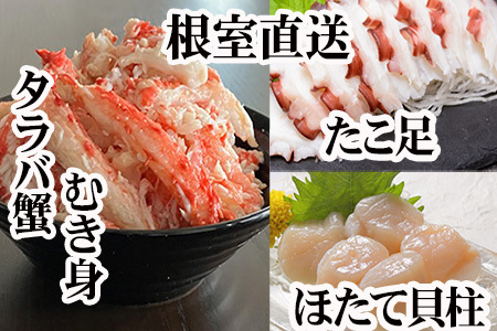 ほたて貝柱・たこ足・タラバガニむき身セット C-36082