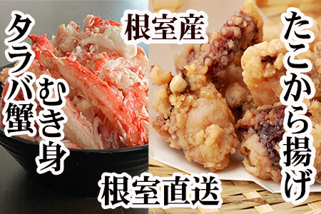 【北海道根室産】タコから揚げ250g×3P・タラバガニむき身300g×1Pセット C-36083