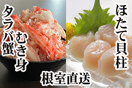 タラバガニむき身300g×2P・ホタテ貝柱500g×2P D-36052