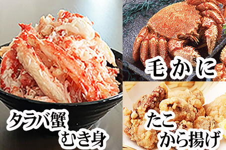 毛かに400g前後～550g前後×2尾・タラバガニむき身300g×1P・たこから揚げ250g×4Pセット D-36055