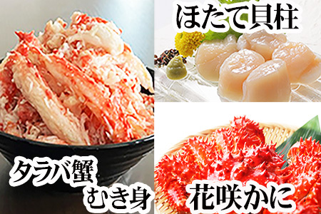 花咲カニ2尾・タラバガニむき身300g・ホタテ貝柱500gセット F-36006