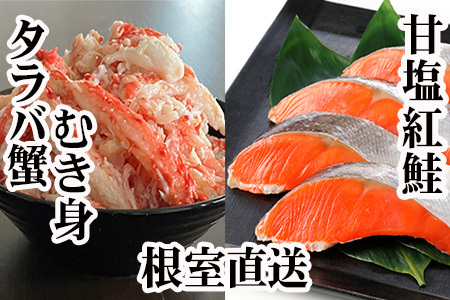 タラバガニむき身300g・甘塩紅鮭5切×10P F-36007