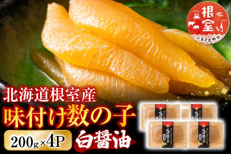 【北海道根室産】味付け数の子200g×4P B-46002