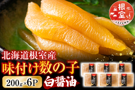 【北海道根室産】味付け数の子200g×6P C-46002