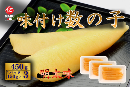 味付け数の子(明太味)折れ含む150g×3P A-50026