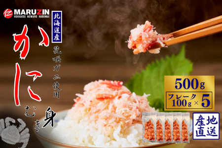 花咲ガニむき身フレーク100ｇ×5Ｐ A-50027