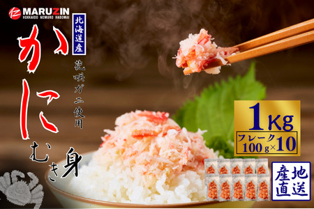 花咲ガニむき身フレーク100ｇ×10Ｐ B-50009