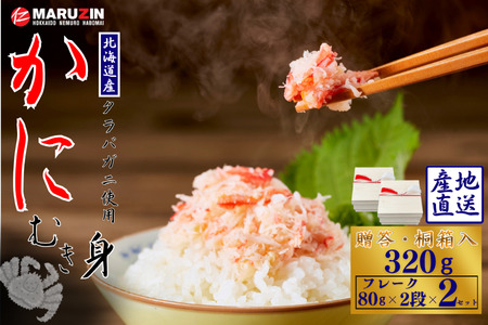 タラバガニむき身【桐箱入り】フレーク80g×2段×2セット A-50029