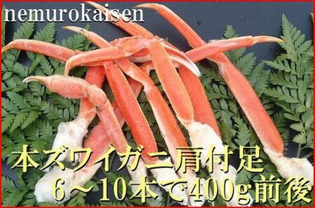 本ズワイガニ肩付足6～10本（計400g前後） A-57064