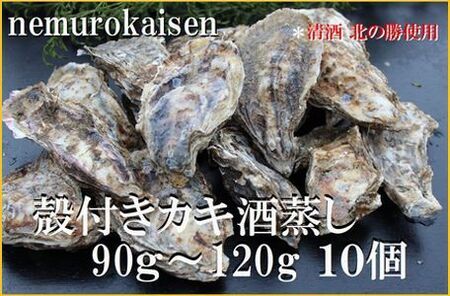 殻付き牡蠣の酒蒸し10個入 A-57065