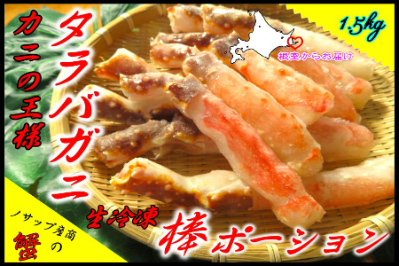 【北海道根室産】生冷凍たらばがに棒ポーション1.5kg D-59043