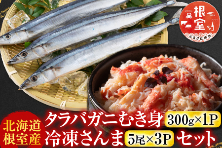 【北海道根室産】タラバガニむき身300g×1P・冷凍さんま5尾×3Pセット B-70048