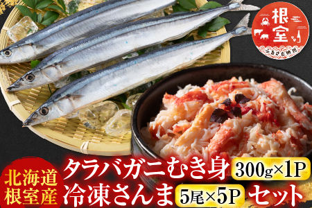 【北海道根室産】タラバガニむき身300g×1P・冷凍さんま5尾×5Pセット C-70080