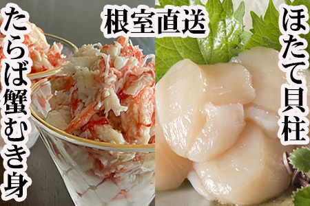 タラバガニむき身300g×2P・ホタテ貝柱500g×2P D-70053