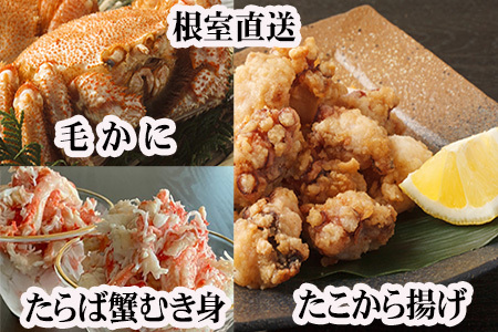 毛かに400g前後～550g前後×2尾・タラバガニむき身300g×1P・たこから揚げ250g×4Pセット D-70056