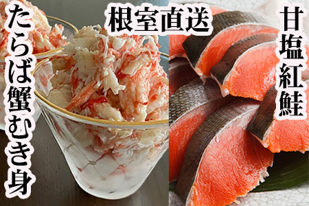 タラバガニむき身300g・甘塩紅鮭5切×10P F-70007