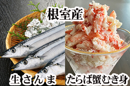 【北海道根室産】タラバガニむき身300g×1P・冷凍さんま5尾×3Pセット B-76037