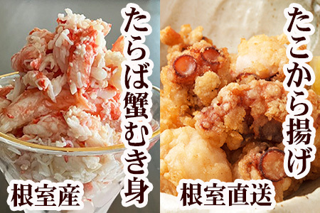 【北海道根室産】タコから揚げ250g×2P・タラバガニむき身300g×1Pセット B-76040