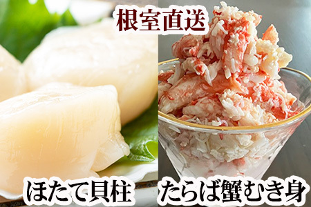 タラバガニむき身300g×2P・ホタテ貝柱500g×2P D-76018