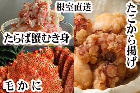 毛かに400g前後～550g前後×2尾・タラバガニむき身300g×1P・たこから揚げ250g×4Pセット D-76021