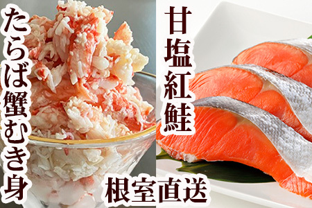 タラバガニむき身300g・甘塩紅鮭5切×10P F-76006